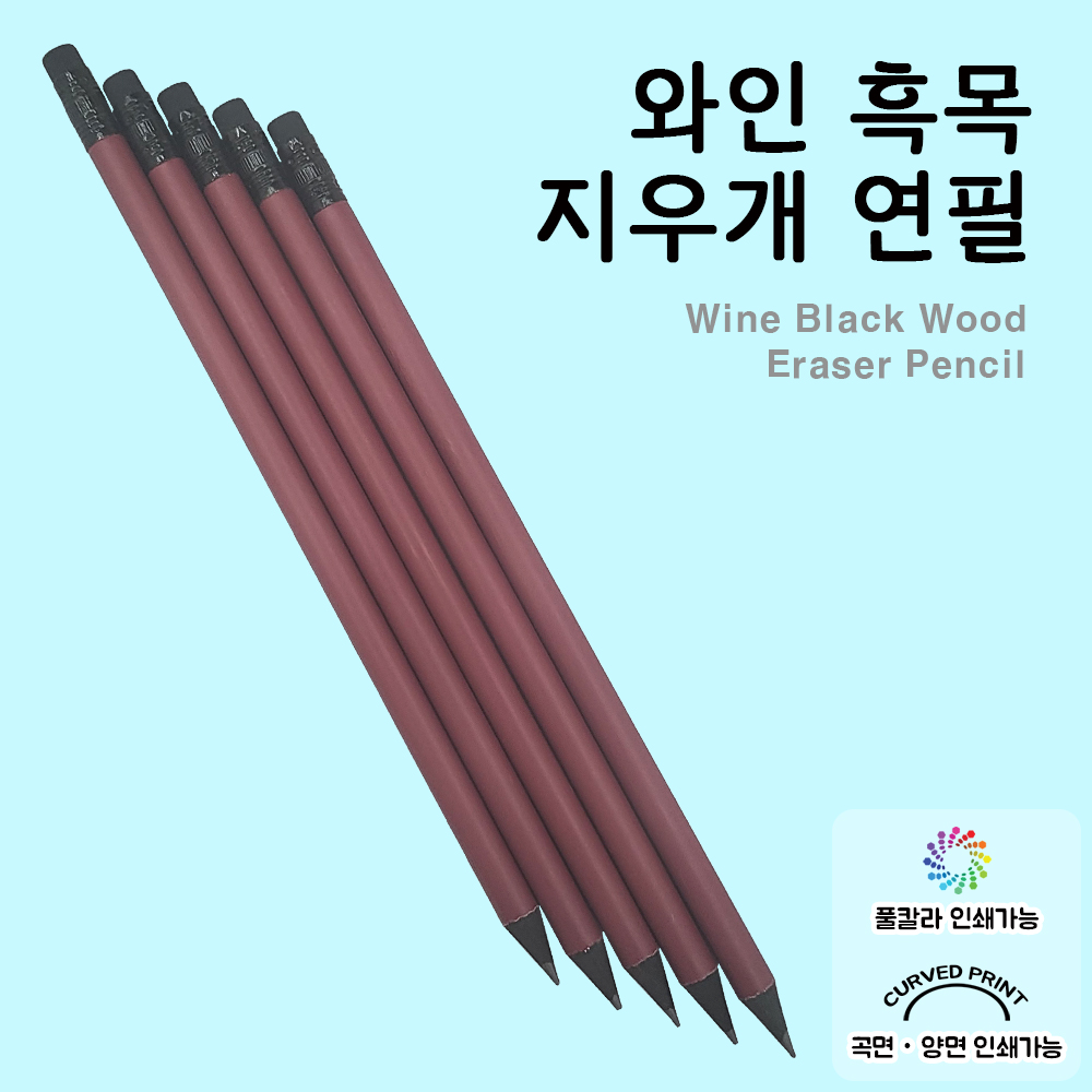 와인 흑목 지우개 연필