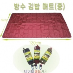 김밥형방수매트(2인용)