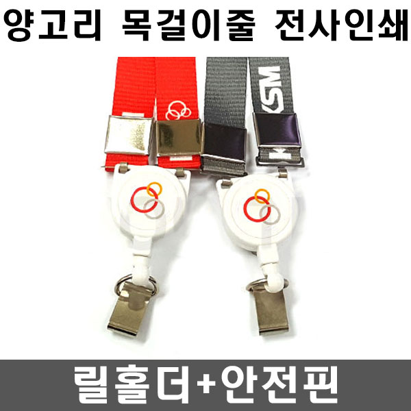 15mm 전사 인쇄 릴홀더 안전핀 사원증 목걸이줄