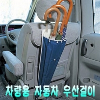 [차량용품]차량용 자동차 우산꽂이/우산걸이