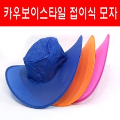 접이식 모자 / 썬캡 / 행사용 모자 / 카우보이 스타일