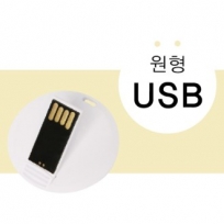 원형 USB