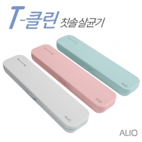 [칫솔살균기]ALIO T-클린 휴대용 칫솔살균기(국내생산)