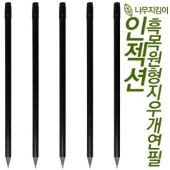 인젝션 흑목 원형 지우개 연필