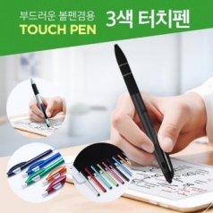 볼펜 겸용 삼색 터치펜 / 인쇄 가능