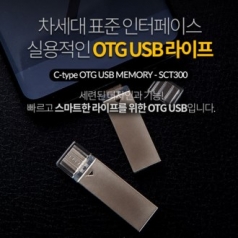 이지스-SCT300 OTG C-TYPE 메모리 16GB