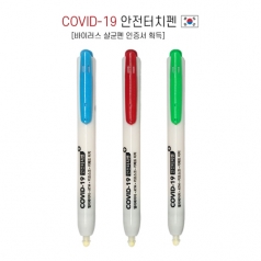 COVID- 19 안전 터치 펜