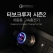 퀄컴 DV 터보 3.0 크루저 초고속 차량용 충전기