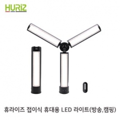 휴라이즈 HR-R100 Ylight 휴대용 접이식 LED라이트