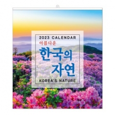 [벽걸이] 아름다운 한국의 자연