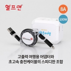 헬프맨 유니버스 초고속 여행용 어댑터 / 충전케이블 세트