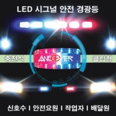 LED 시그널 안전 경광등