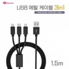 세르페즈 메탈 케이블 USB 3IN1