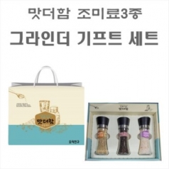 (K) 맛더함 선물세트 3종 그라인더 기프트세트