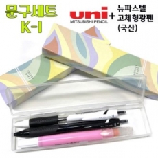 문구세트 K-1 (제트스트림 볼펜 0.5mm+0.7mm+뉴 파스텔 고체 형광펜)
