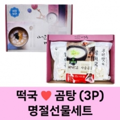 떡국 곰탕 3P 선물세트 명절 선물 새해 답례품 설선물세트