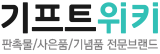 기프트위키 TEL:1522-8992 대표 판촉물 전문기업 메인