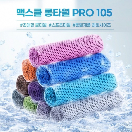 맥스쿨 롱타월 PRO 105 #2