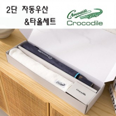 크로커다일 프리미엄 타올 우산세트-9번
