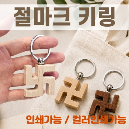 [절마크키링]열쇠고리/키링/절선물/메탈고리/360도회전/개별OPP/인쇄가능 #3