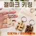 작은이미지: [절마크키링]열쇠고리/키링/절선물/메탈고리/360도회전/개별OPP/인쇄가능 #2