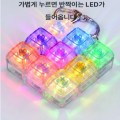 키링( 키캡 키보드 딸깍이) 피젯 4구야광