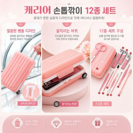프리미엄 캐리어 손톱깎이 12종 세트(손톱깎이세트/네일케어세트/매니큐어세트/손톱관리세트/손발톱관리세트/휴대용손톱깎이/여행용손톱깎이/미니캐리어케이스/판촉물손톱깎이세트) #2