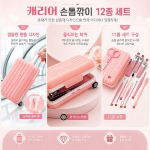 프리미엄 캐리어 손톱깎이 12종 세트(손톱깎이세트/네일케어세트/매니큐어세트/손톱관리세트/손발톱관리세트/휴대용손톱깎이/여행용손톱깎이/미니캐리어케이스/판촉물손톱깎이세트)