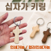 작은이미지: [십자가키링]교회키링/십자가키링/교회선물/키링/열쇠고리/360도회전/개별OPP/인쇄가능 #2