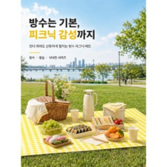 프리미엄 피크닉 돗자리 방수매트(피크닉매트/돗자리/방수매트/캠핑매트/야외매트/소풍매트/휴대용돗자리)