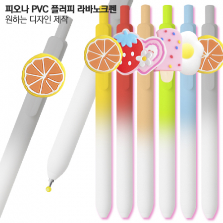 피오나 PVC 플러피 라바노크펜 #3