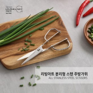 리빙아트 분리형스텐 고급주방가위