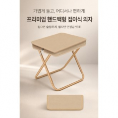 프리미엄 휴대용 접이식 컴팩트 폴딩체어(접이식의자/휴대용의자/미니의자/캠핑의자/피크닉의자/야외의자/간이의자/낚시의자)
