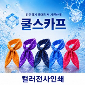 쿨스카프 아이스스카프 물방울 쿨스카프 냉동스카프 넥스카프 // 국산
