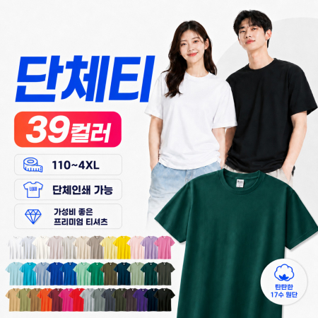 탄탄한 17수 고급 반팔티 39컬러 단체티 인쇄 제작 유아 110~성인 4XL #2