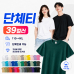 작은이미지: 탄탄한 17수 고급 반팔티 39컬러 단체티 인쇄 제작 유아 110~성인 4XL #2