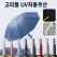고리형 UV차단 고급 자동우산