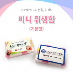 미니 위생함 ( 기본형 )