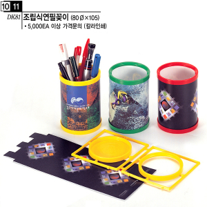 조립식 연필 꽂이