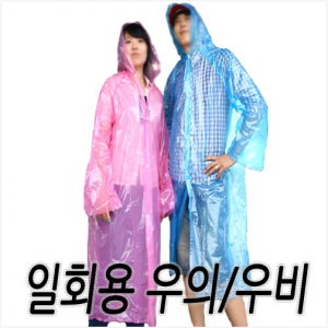 (성인용) 일회용 우의