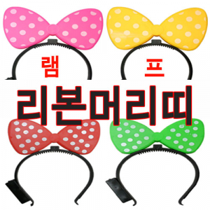 램프 리본 머리띠