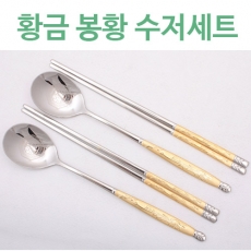 JJ714 제노바 황금 봉황수저세트