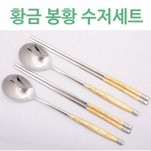 JJ714 제노바 황금 봉황수저세트