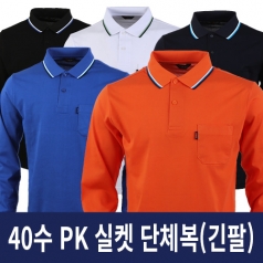 40수 PK 실켓 단체복 긴팔
