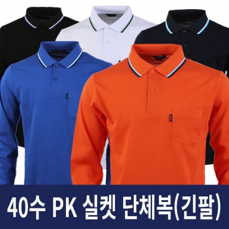 40수 PK 실켓 단체복 긴팔