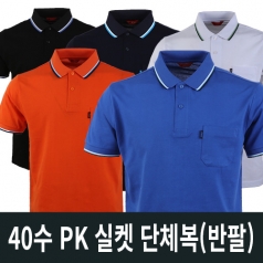 40수 PK 실켓 단체복 반팔