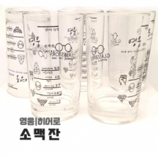 영웅 소맥잔- 히어로 쏘맥잔