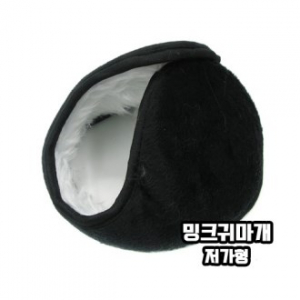 밍크 귀마개 저가형 소형