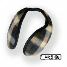 체크 귀마개