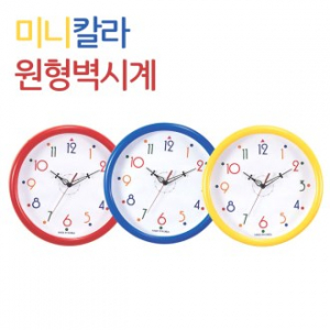 미니 칼라 원형 벽시계 (벽걸이 시계)